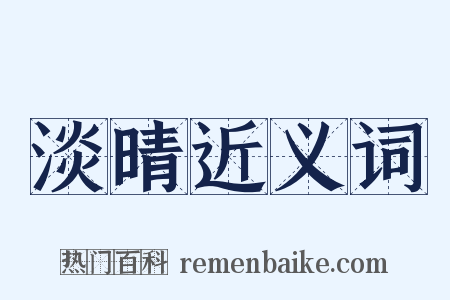 淡晴近义词是什么意思的图片